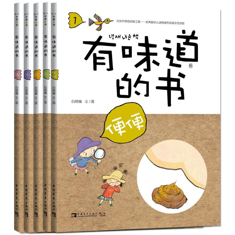 [M]有味道的书:满足孩子对便便、尿尿、屁屁、流汗、打嗝所有好奇心的趣味健康知识绘本-9787515343723