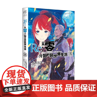 Re 从零开始的异世界生活 20 长月达平等 著 动漫