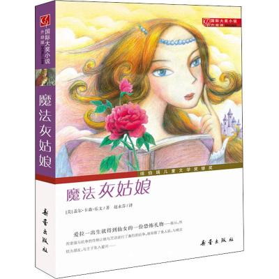 魔法灰姑娘/国际大奖小说(升级版