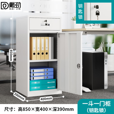 戴劲钢制文件柜储物柜矮柜档案收纳办公资料柜85高40宽一抽一门钥匙款