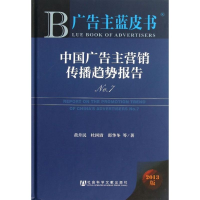 [M]中国广告主营销传播趋势报告-9787509744307