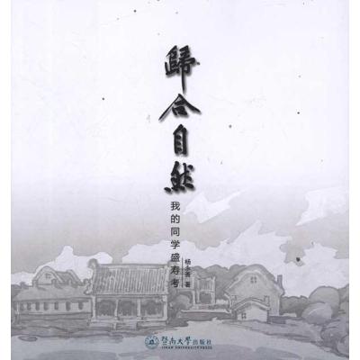 [N]归合自然:我的同学盛寿考-9787566800558