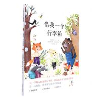 [N]借我一个行李箱(精)-9787107359057