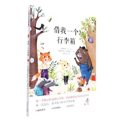 [N]借我一个行李箱(精)-9787107359057