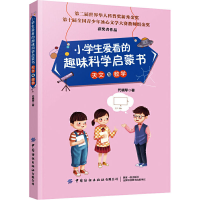 醉染图书小学生爱看的趣味科学启蒙书 天文与数学9787518073566
