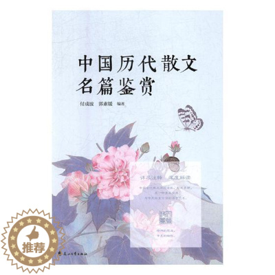 [醉染正版]中国历代散文名篇鉴赏付成波 古典散文鉴赏中国文学书籍