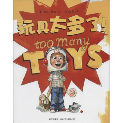 正版新书]玩具太多了!David Shannon9787513314817