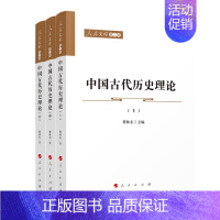 [正版]中国古代历史理论:全3册/人民文库