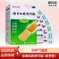云南白药 创可贴(经济型)50片 止血 镇痛 消炎 愈创