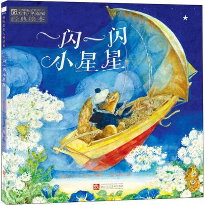正版新书]一闪一闪小星星费方利9787534058387