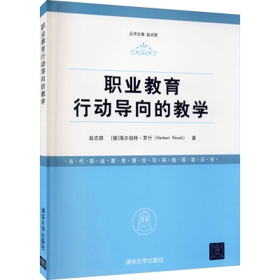 [M]职业教育行动导向的教学-9787302426905