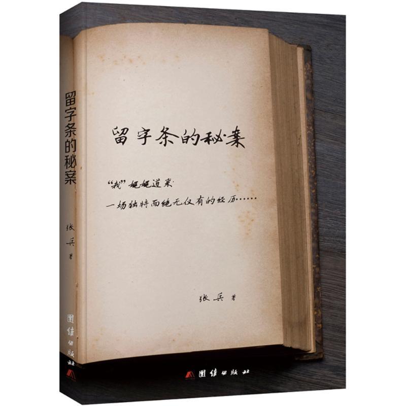 正版新书]留字条的秘案张兵9787512638303