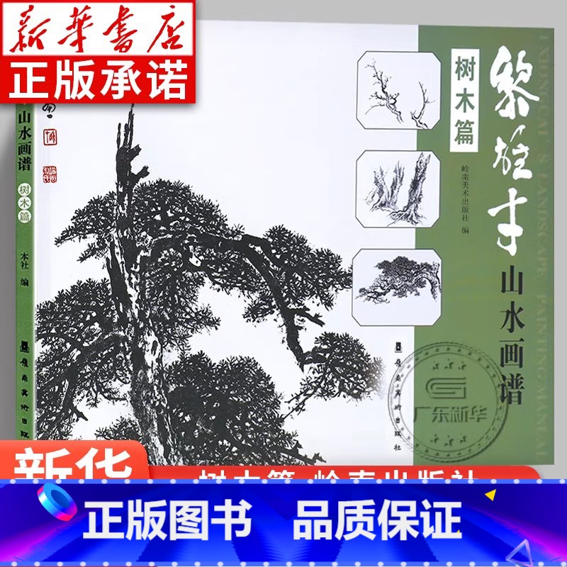 [正版]黎雄才山水画谱·树木篇 画技法教程 画集画册临摹 黎雄才山水画 岭南画派绘画国画技法书 国画技法画法入门 岭南