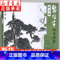 [正版]黎雄才山水画谱·树木篇 画技法教程 画集画册临摹 黎雄才山水画 岭南画派绘画国画技法书 国画技法画法入门 岭南