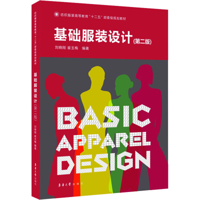 正版新书]基础服装设计(第2版)刘晓刚 崔玉梅9787566908629