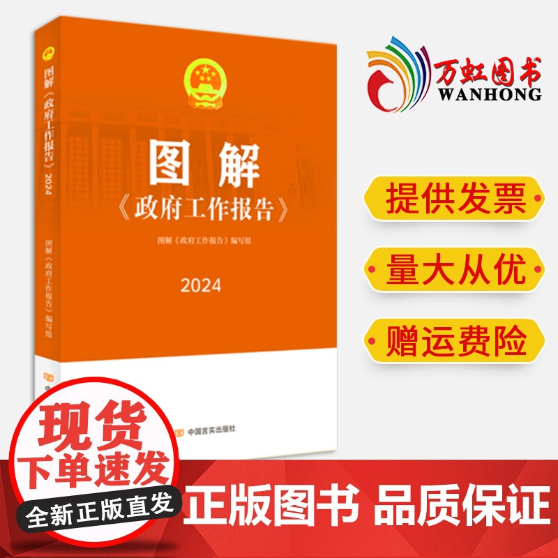 2024正版图解政府工作报告 中国言实出版社2024全国两会政府工作报告图解