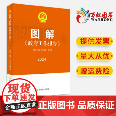 2024正版图解政府工作报告 中国言实出版社2024全国两会政府工作报告图解