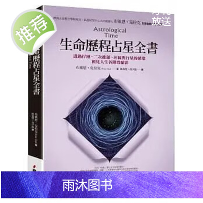 正版 布莱恩克拉克《生命历程占星全书》春光