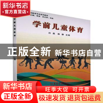 正版 学前儿童体育 闫晶,陈静主编 吉林大学出版社 978756772254