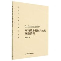 [N]可持续乡村振兴及其规划治理/规划治理理论前沿丛书-9787112283996