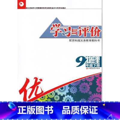 [正版]2022春季 苏教版初三9九年级下册物理学习与评价九年级下册