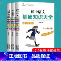[正版]2021新版 初中生基础知识备教辅语文数学英语知识手册大全3册中学七八九年级练习辅导书中考复习资料阅读理解专项训