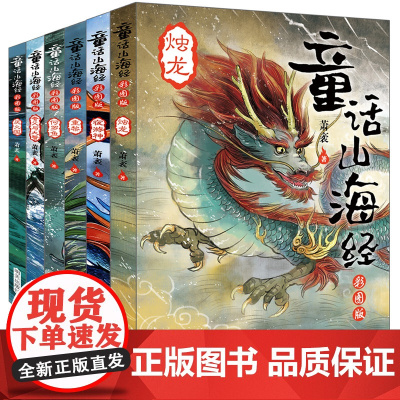 童话山海经全集6册原著正版儿童彩绘版 小学生版四年级必读课外阅读书籍三五六年级异兽录写给孩子的儿童故事书经典神话故事书图