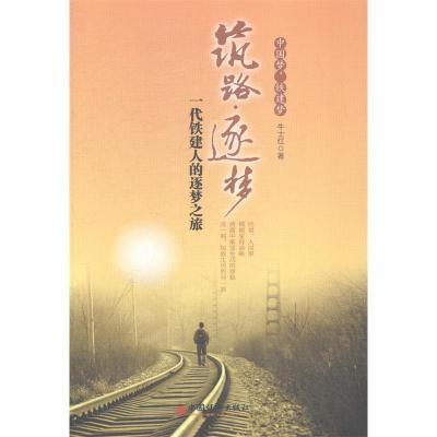正版新书]筑路·逐梦:一代铁建人的逐梦之旅牛士红9787513637237