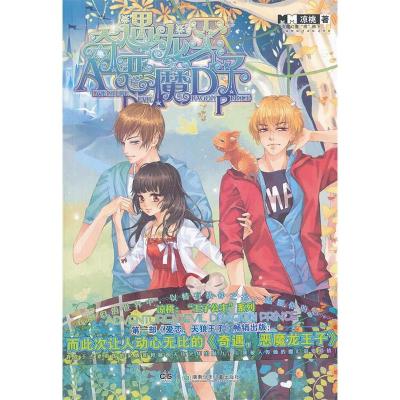 正版新书]奇遇.恶魔龙王子凉桃9787535873590