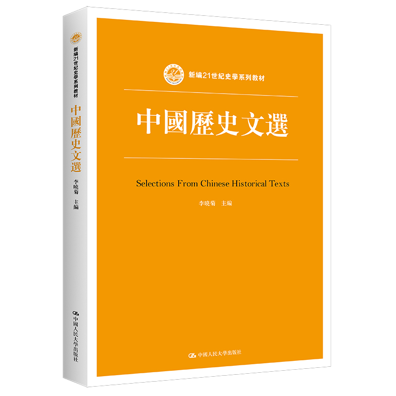 醉染图书中国历史文选(新编21世纪史学系列教材)9787300279633