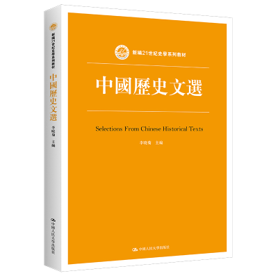 醉染图书中国历史文选(新编21世纪史学系列教材)9787300279633