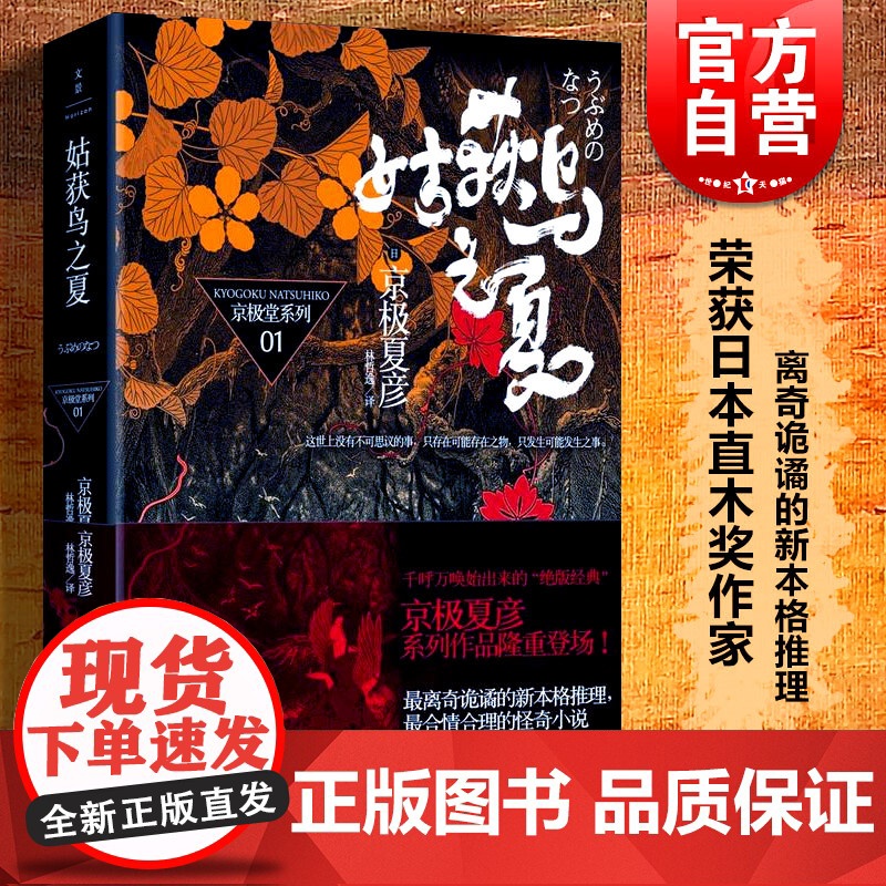 姑获鸟之夏 京极堂系列01 [日]京极夏彦 荣获日本直木奖作家 离奇诡谲的新本格推理 日韩文学 正版图书籍 上海人民 文