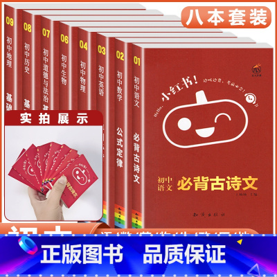[⭐八年级]语数英物政史地生-8本 初中通用 [正版]小红书初中口袋单词书小红本语文数学英语物理化学生物政治历史地理全套