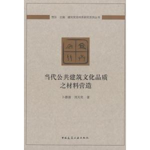 正版 当代公建筑文化品质之材料营造/建筑营造体系研究系列丛书 中国建筑工业出版社_874