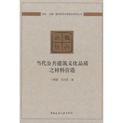 正版 当代公建筑文化品质之材料营造/建筑营造体系研究系列丛书 中国建筑工业出版社_874