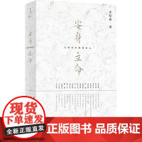 安身立命 : 大时代中的知识人 正版图书 知识分子研究 上海人民出版社 许纪霖著 知识分子与社会 内容干净完好无损 优秀
