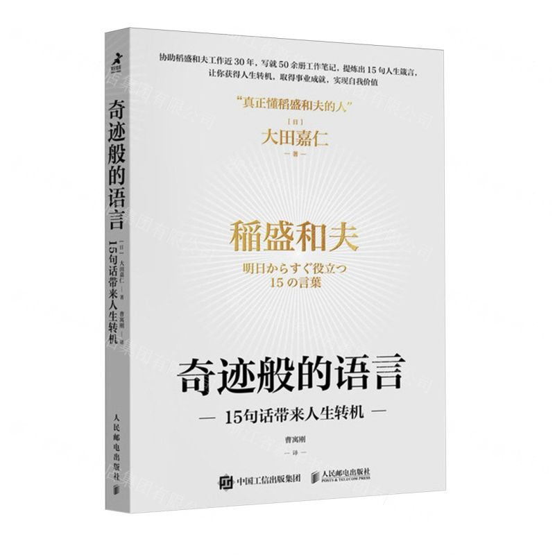 [N]奇迹般的语言(15句话带来人生转机)-9787115636904
