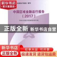 正版 中国区域金融运行报告:2017 中国人民银行货币政策分析小组