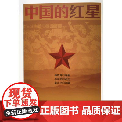 中国的红星 林轶青 编 人民出版社 正版书籍