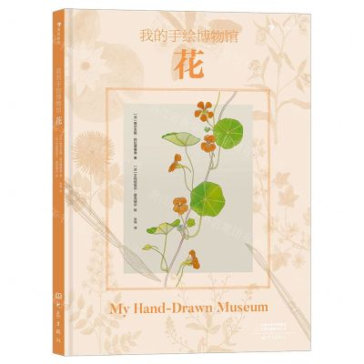 [N]花(精)/我的手绘博物馆-9787571110666