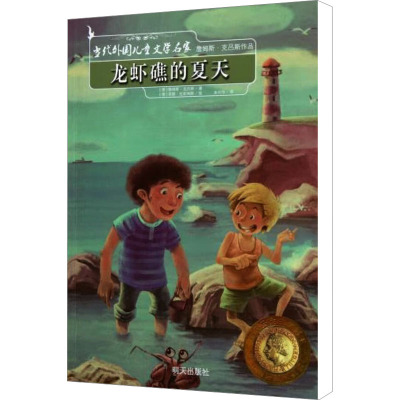 [M]龙虾礁的夏天-9787533266806