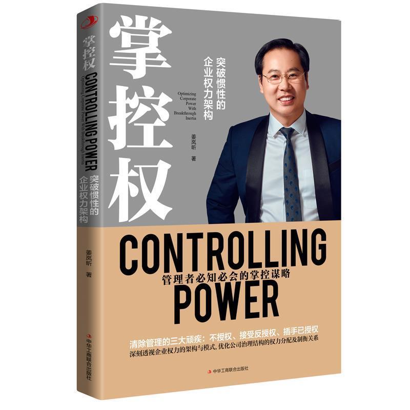 正版新书]掌控权:突破惯性的企业权力优化姜岚昕9787515825328