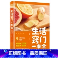[正版]生活窍门一本全 生活百科窍门速查全知道现代家庭实用生活小窍门生活技巧日常生活医疗急救 生活家具小妙招 生活百科