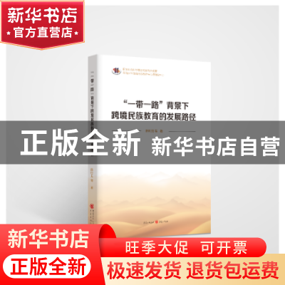 正版 “一带一路”背景下跨境民族教育的发展路径 陈时见 重庆出