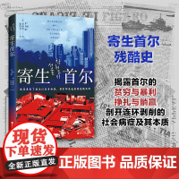 寄生首尔 李惠美著 韩国社会问题研究纪实文学蚁居村贫穷与暴利房东炒房者租客生存挑战个人奋斗史书籍浙江人民出版社