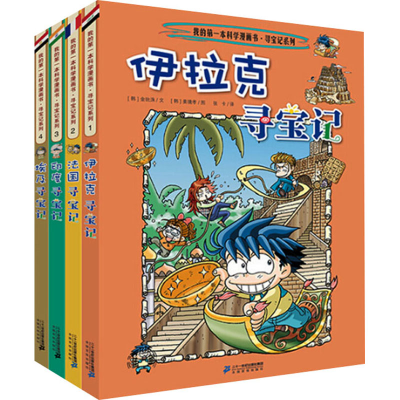 醉染图书我的本历史知识漫画书.环球寻宝记(1-4)9787556836475