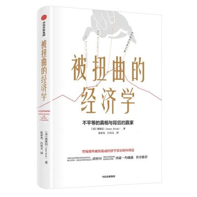 [N]被扭曲的经济学-9787521736182