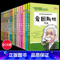 全16册 中外名人故事 [正版]小学生必读的名人传记类书籍三年级四五六年级课外书必读课外阅读书籍儿童读物中外故事原著中国