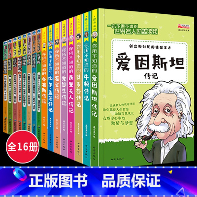 全16册 中外名人故事 [正版]小学生必读的名人传记类书籍三年级四五六年级课外书必读课外阅读书籍儿童读物中外故事原著中国