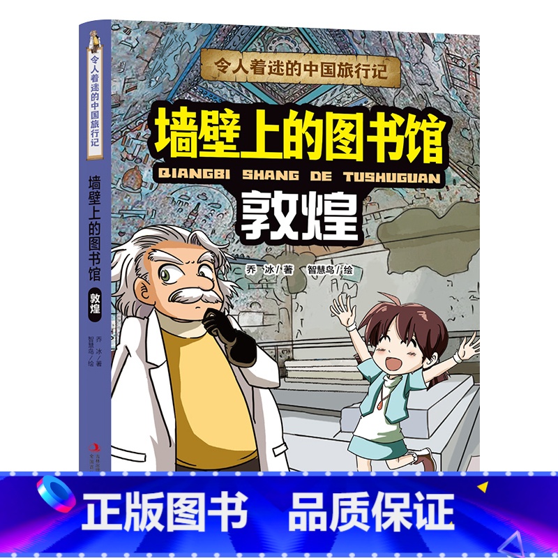 敦煌 [正版]令人着迷的中国旅行记墙壁上的图书馆——敦煌写给儿童的地理科普类书籍了不起的地图上名胜古迹全景故事绘本少儿地
